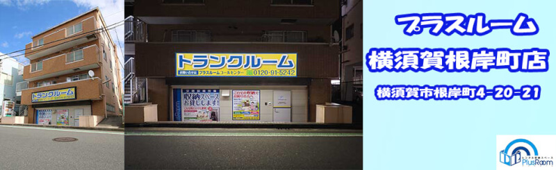 横須賀根岸町店デスクトップ用バナー